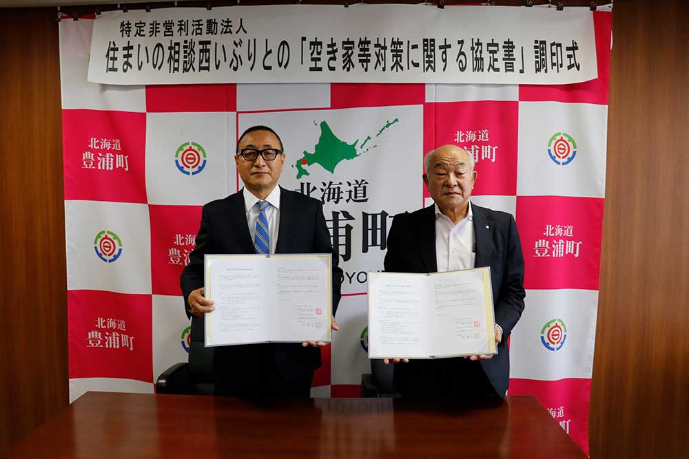 豊浦町における空家等対策に関する協定書を締結しました。