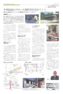 豊浦町で取り組んだ二戸長屋のＣＢ公住リノベが全国紙の新建ハウジングに掲載されました。