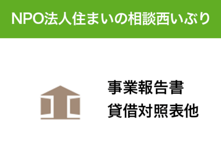 令和3年度事業報告書、貸借対照表等を北海道知事に提出しました。